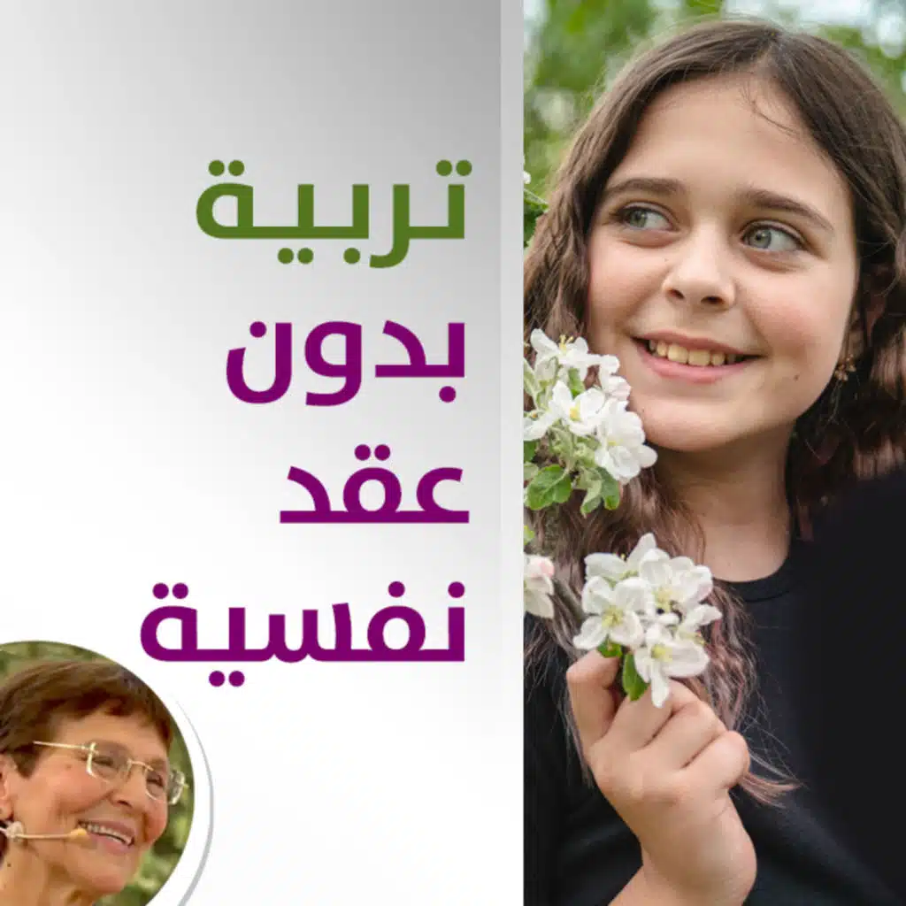 كيف اساعد ابنتي واحميها من التعقيد النفسي بسبب اسلوبي التربوي؟