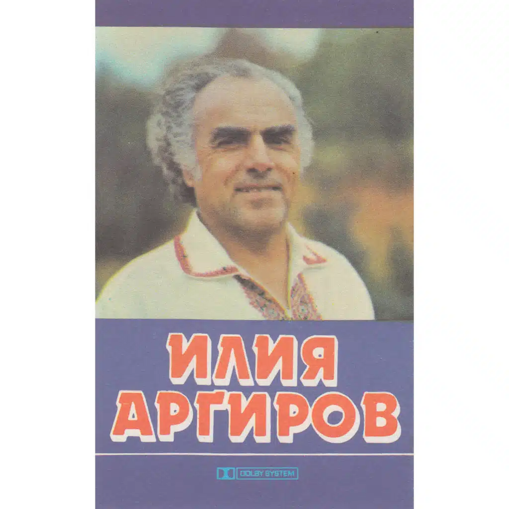 Ilia Argirov, Ensemble Pirin & Orkestar s dirigent Emil Kolev