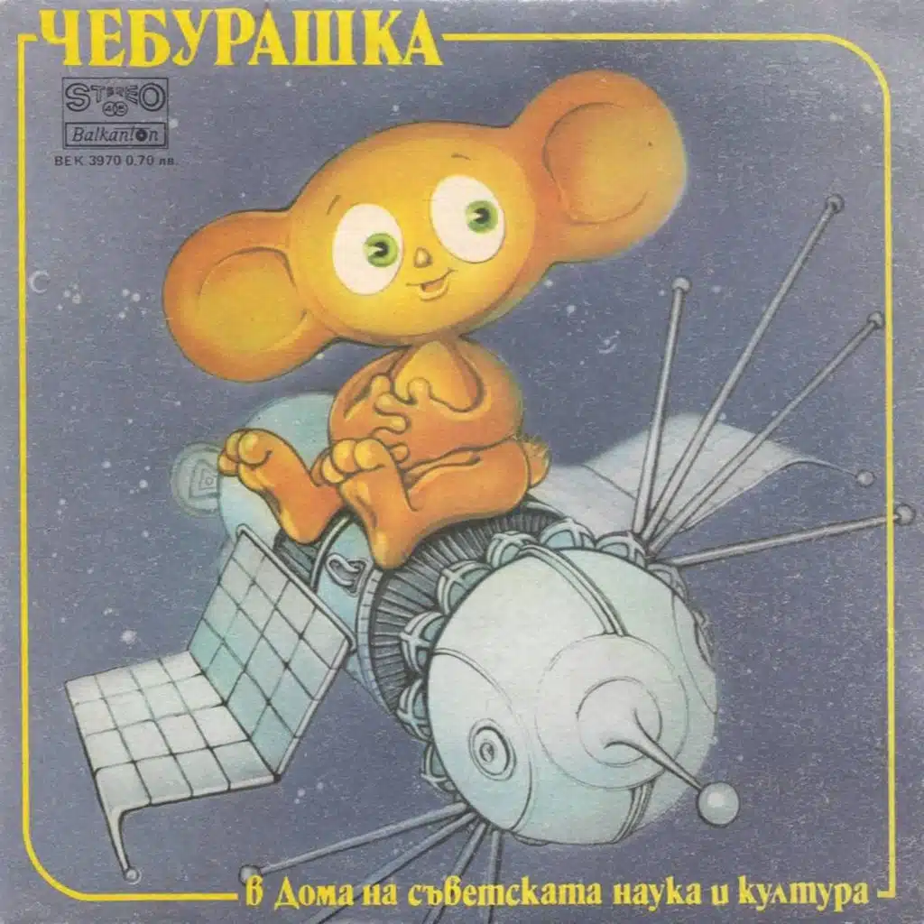 Pesen na Cheburashka