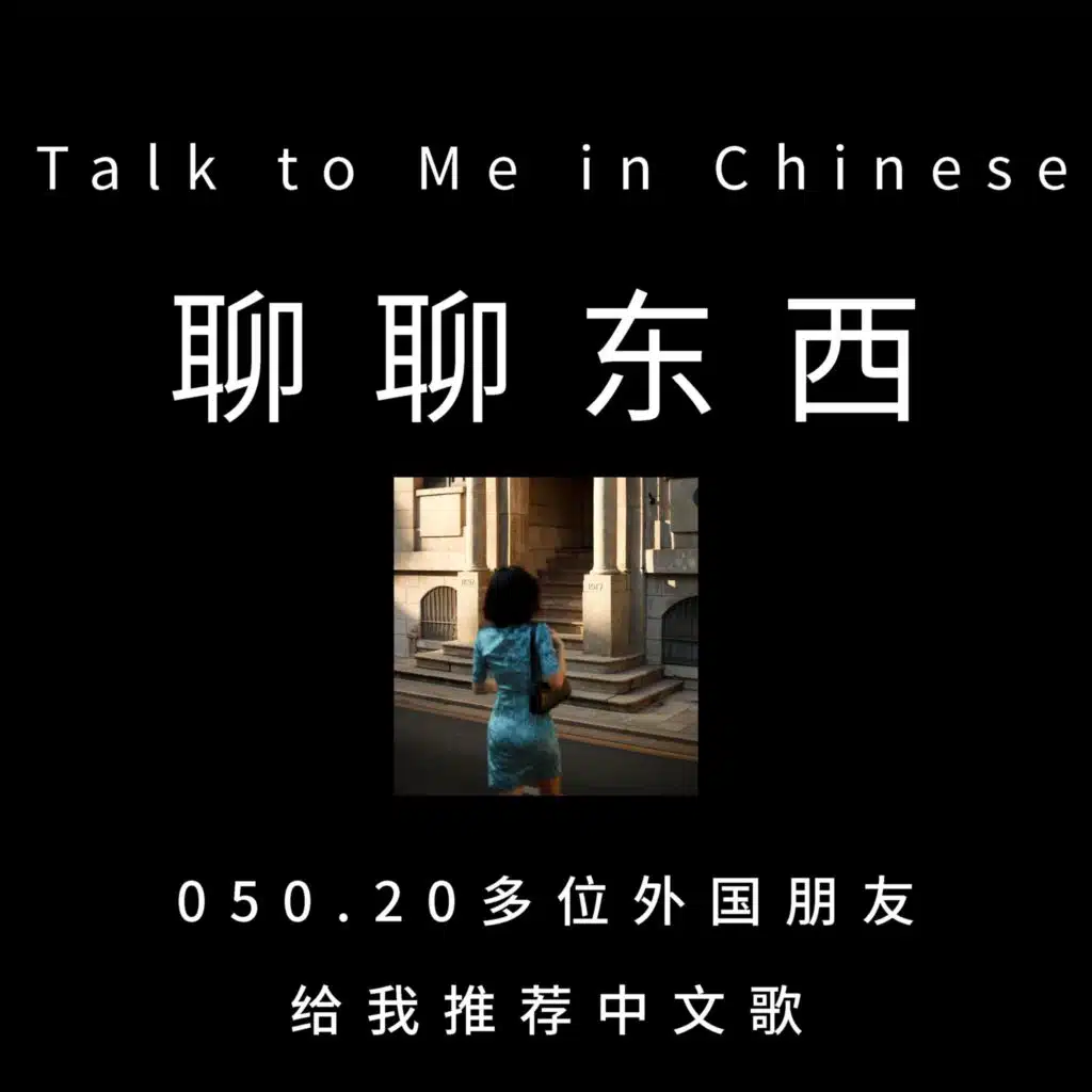 050. Mandarin learners recommend me some Chinese songs 20多位外国朋友给我推荐中文歌 - ttmiChinese
