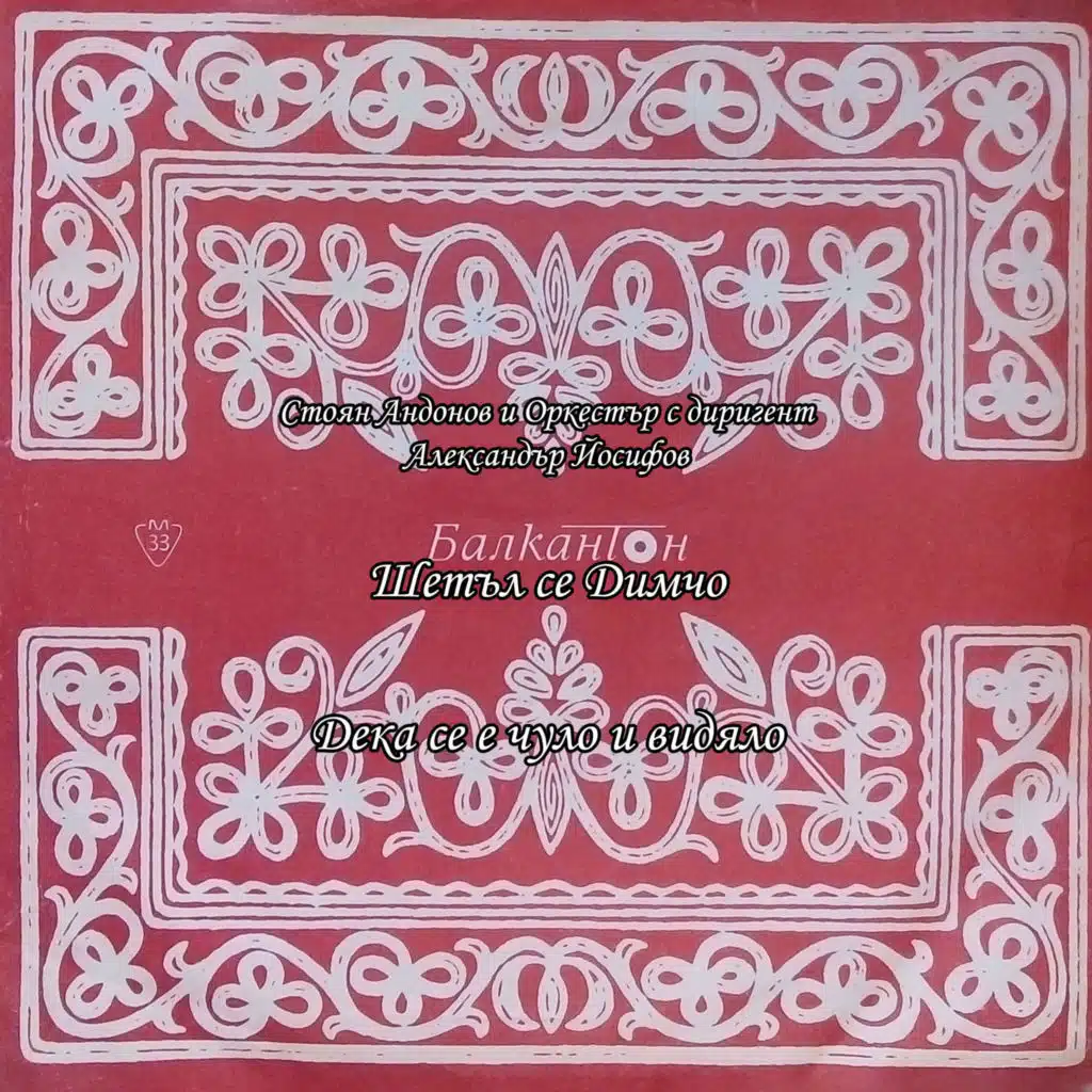 Stoyan Andonov & Orkestar s dirigent Aleksandar Yosifov