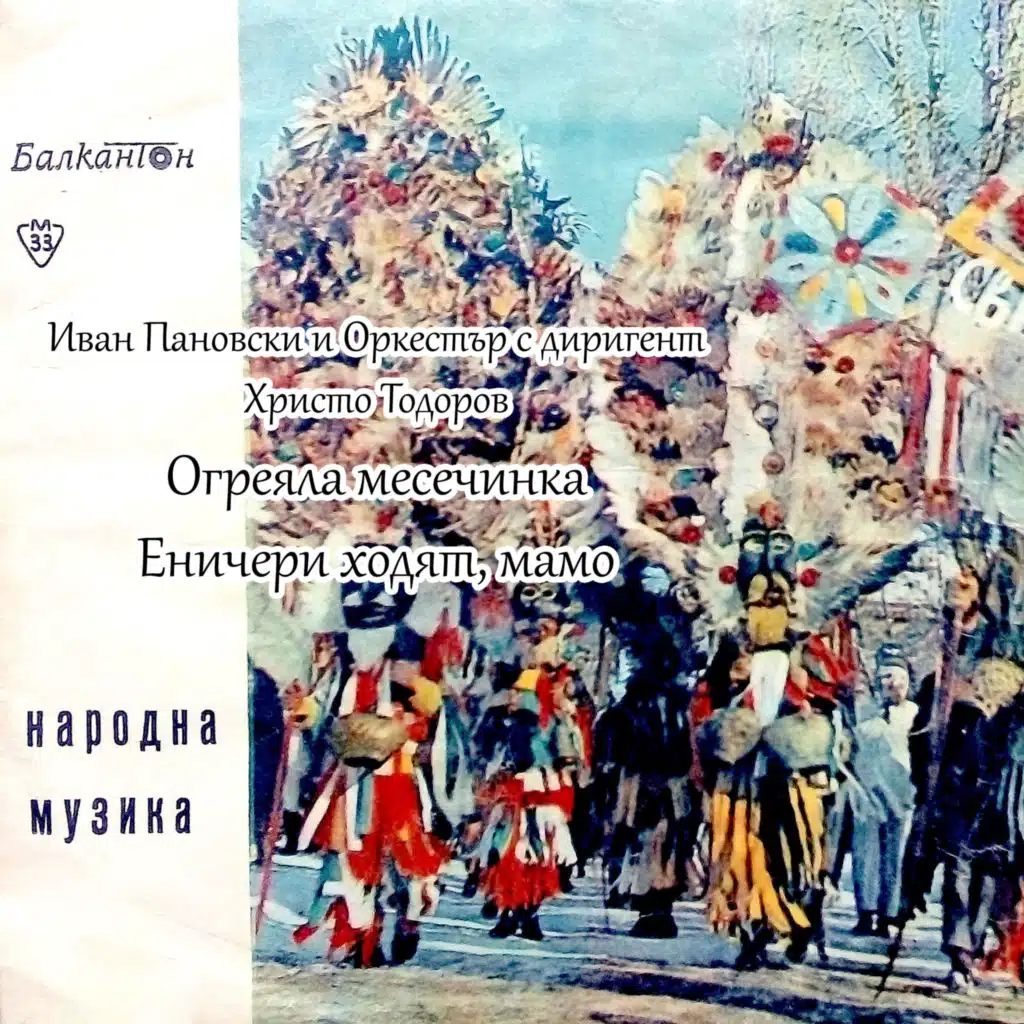 Enicheri hodyat, mamo