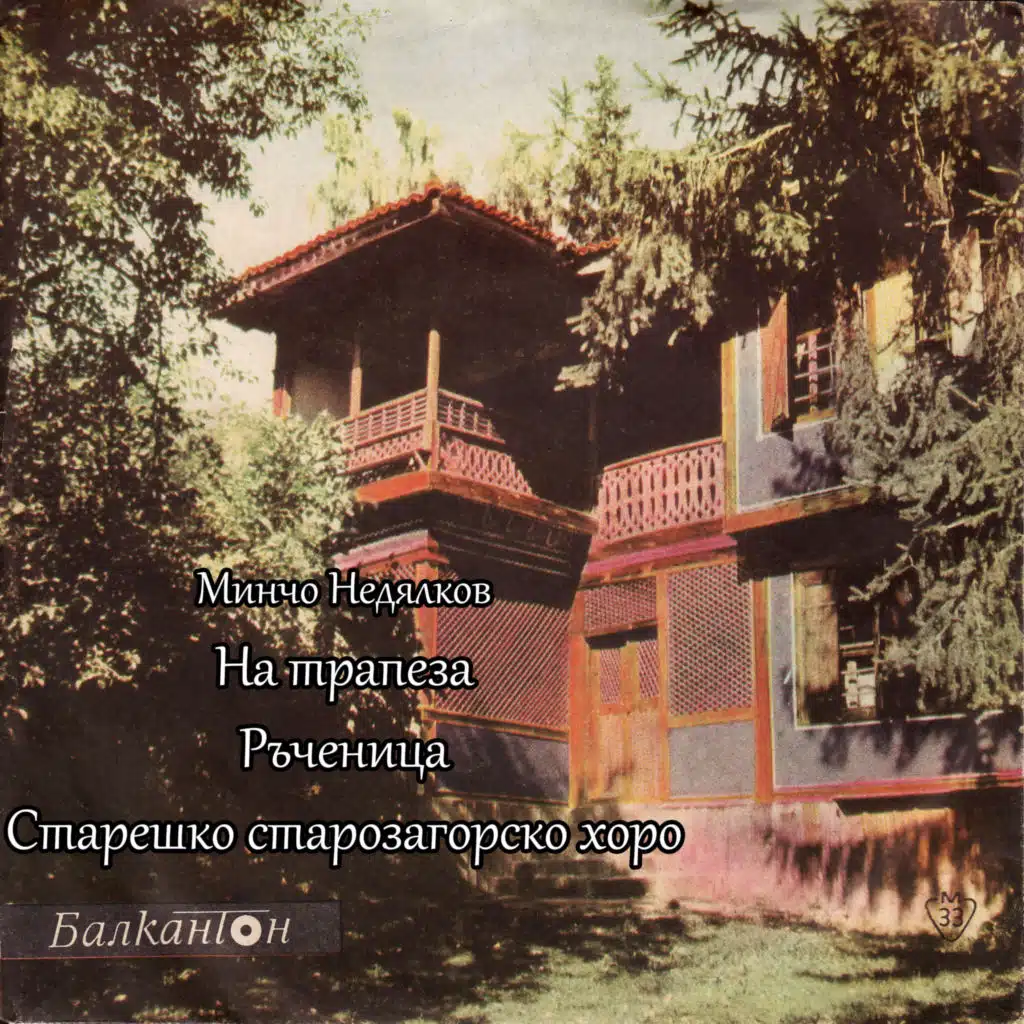 Mincho Nedyalkov