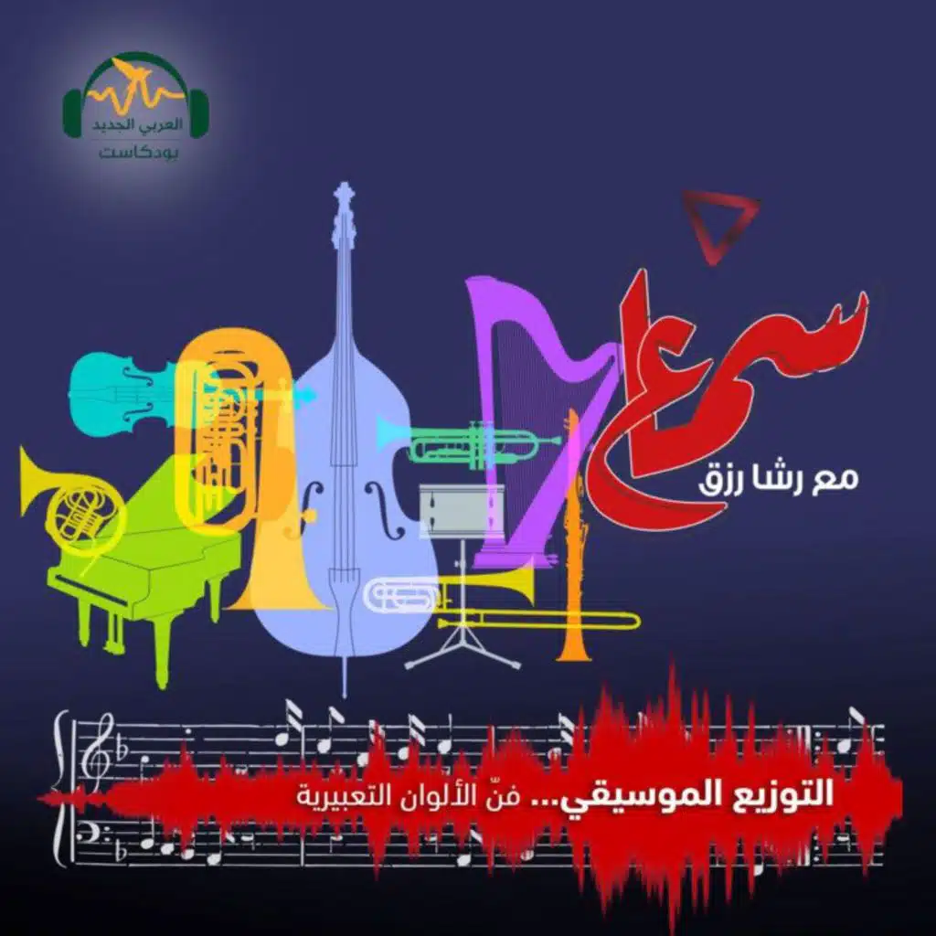 التوزيع الموسيقي... فنّ الألوان التعبيرية