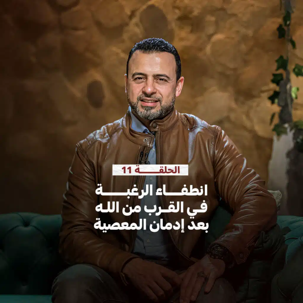الحلقة 11 - انطفاء الرغبة في القرب من الله بعد إدمان المعصية