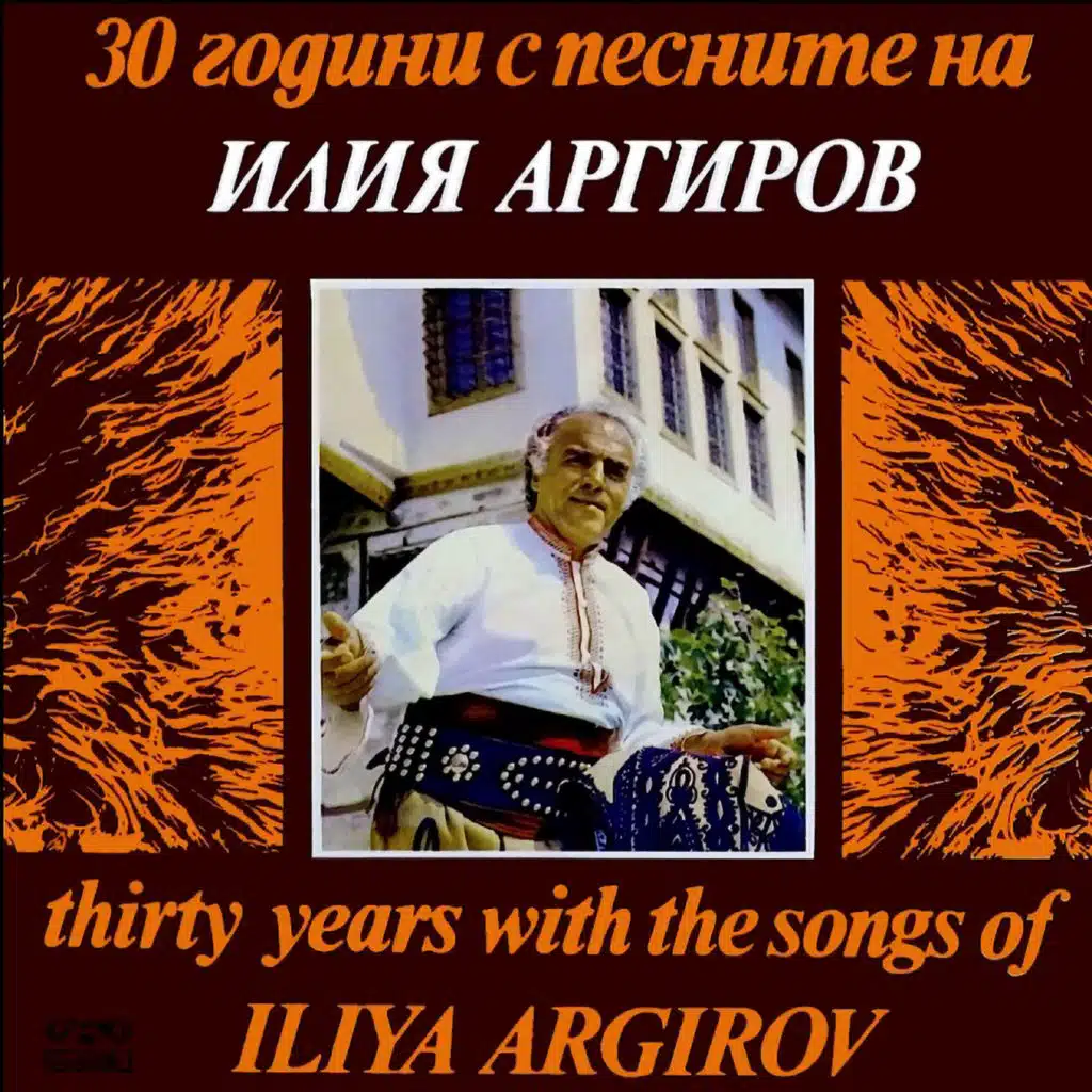 30 godini s pesnite na Iliya Argirov