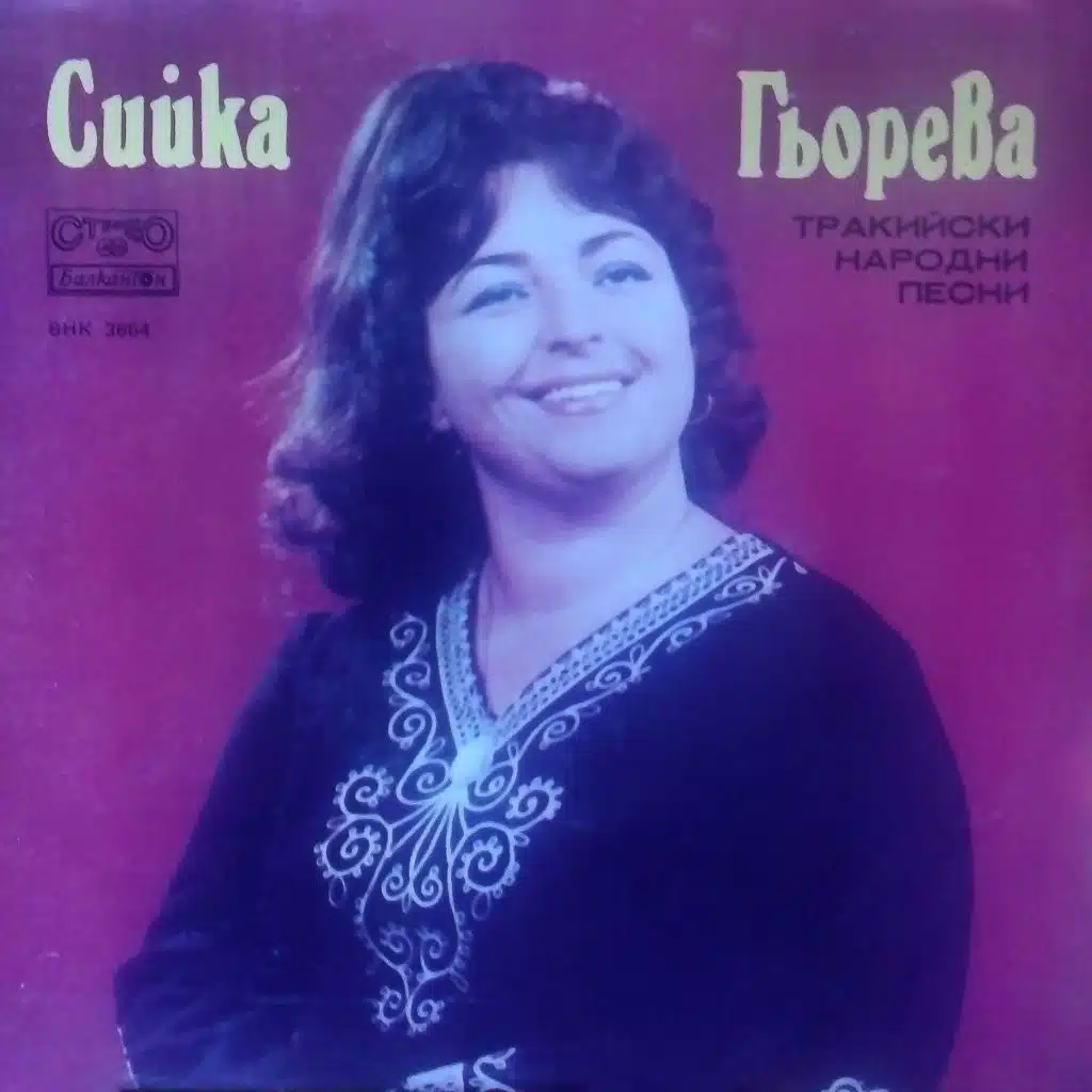 Sedyalo Rade (Trakiyski narodni pesni) (Тракийски народни песни)