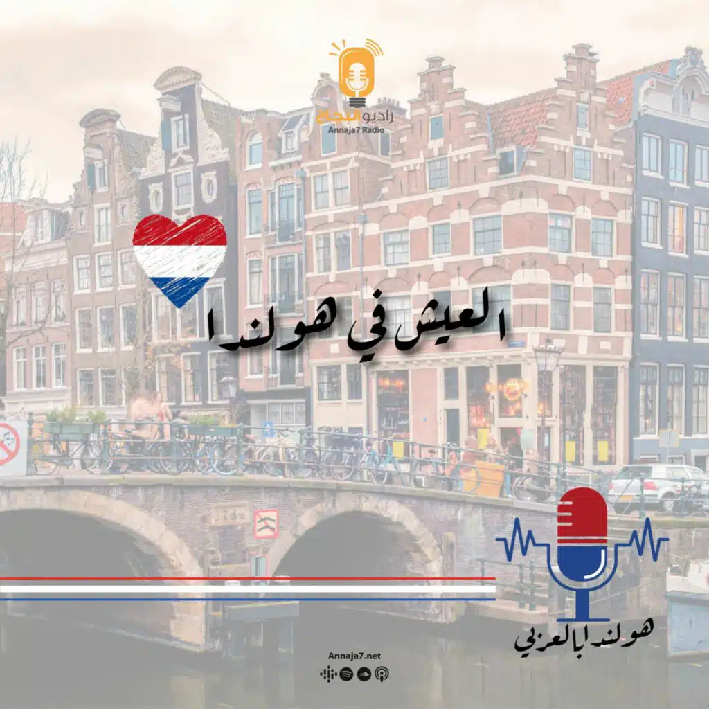 العيش في هولندا