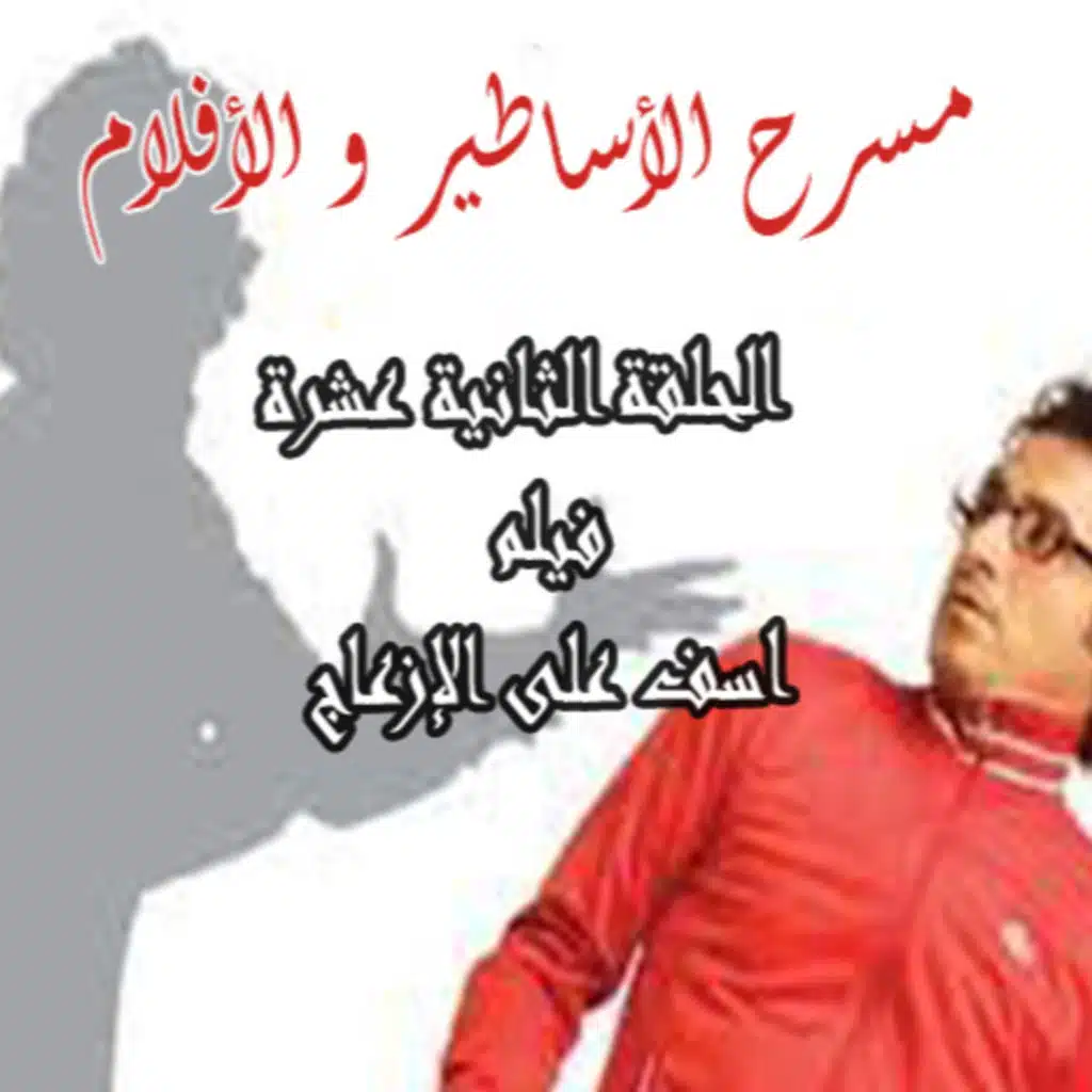 فيلم - اسف على الإزعاج 