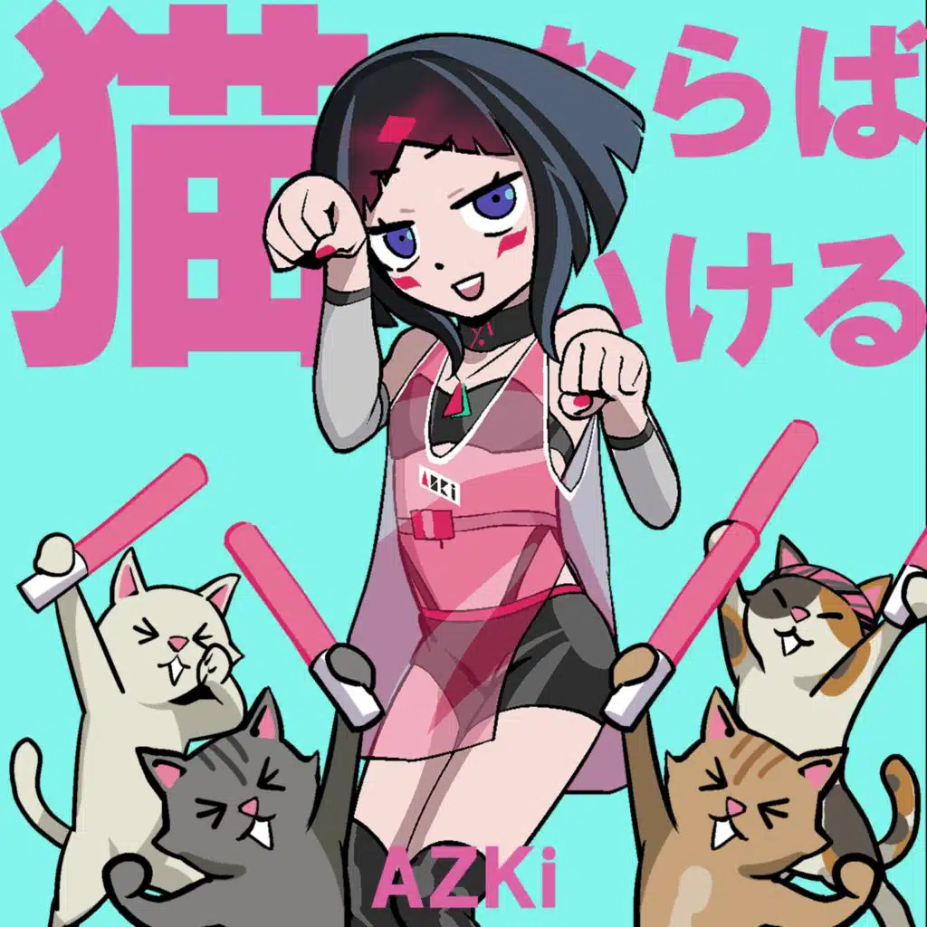 猫ならばいける