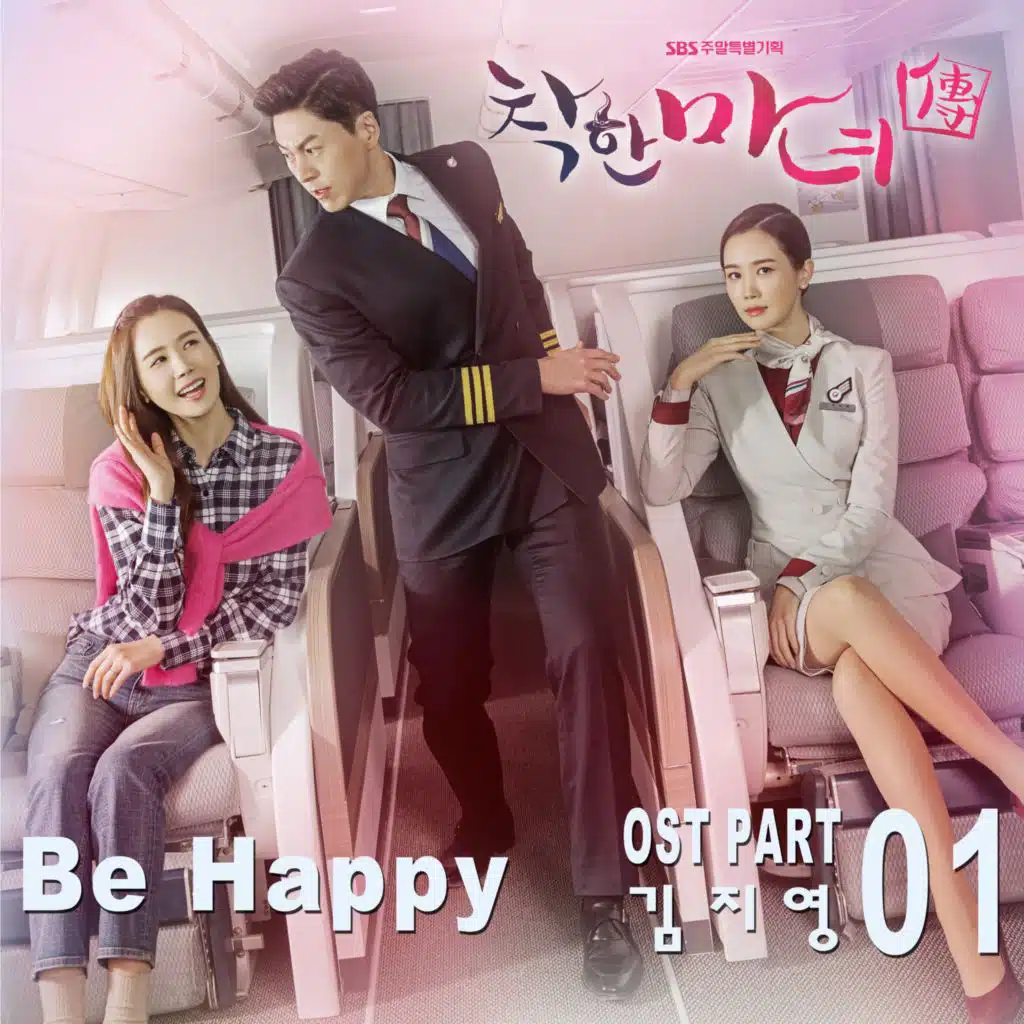 착한 마녀전 OST Part.1