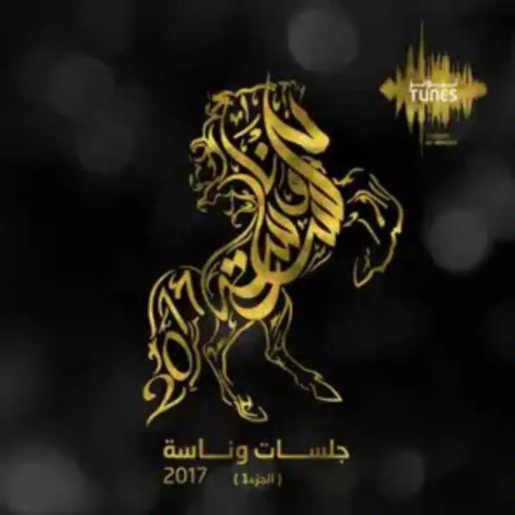 هبلت بالناس (جلسات وناسه 2017)