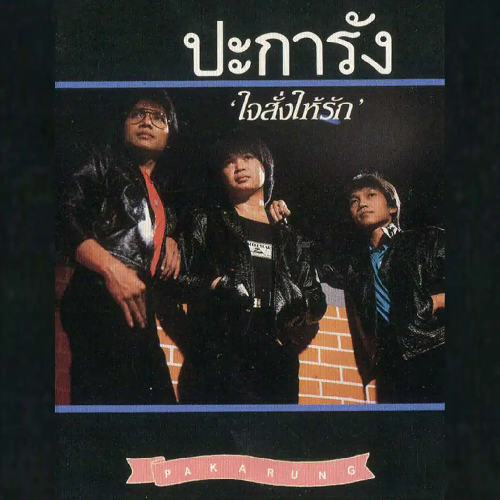 คำว่ารัก