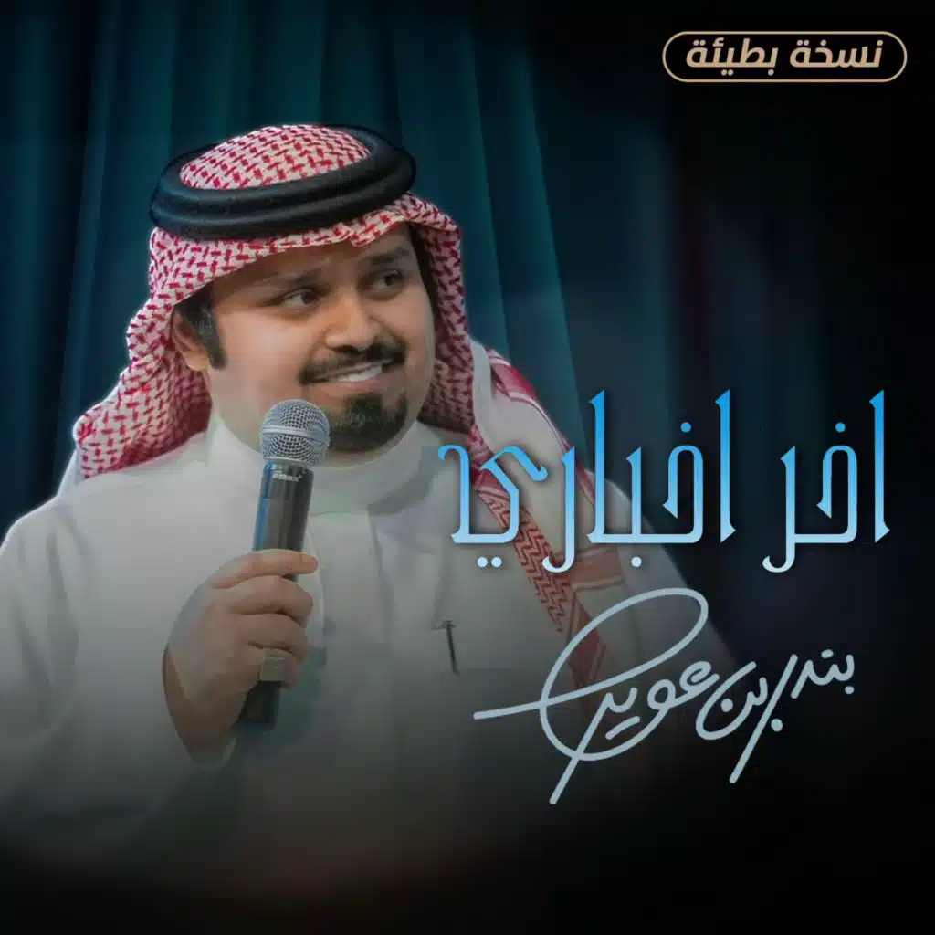 اخر اخباري (نسخة بطيئة) [feat. بندر بن عوير]