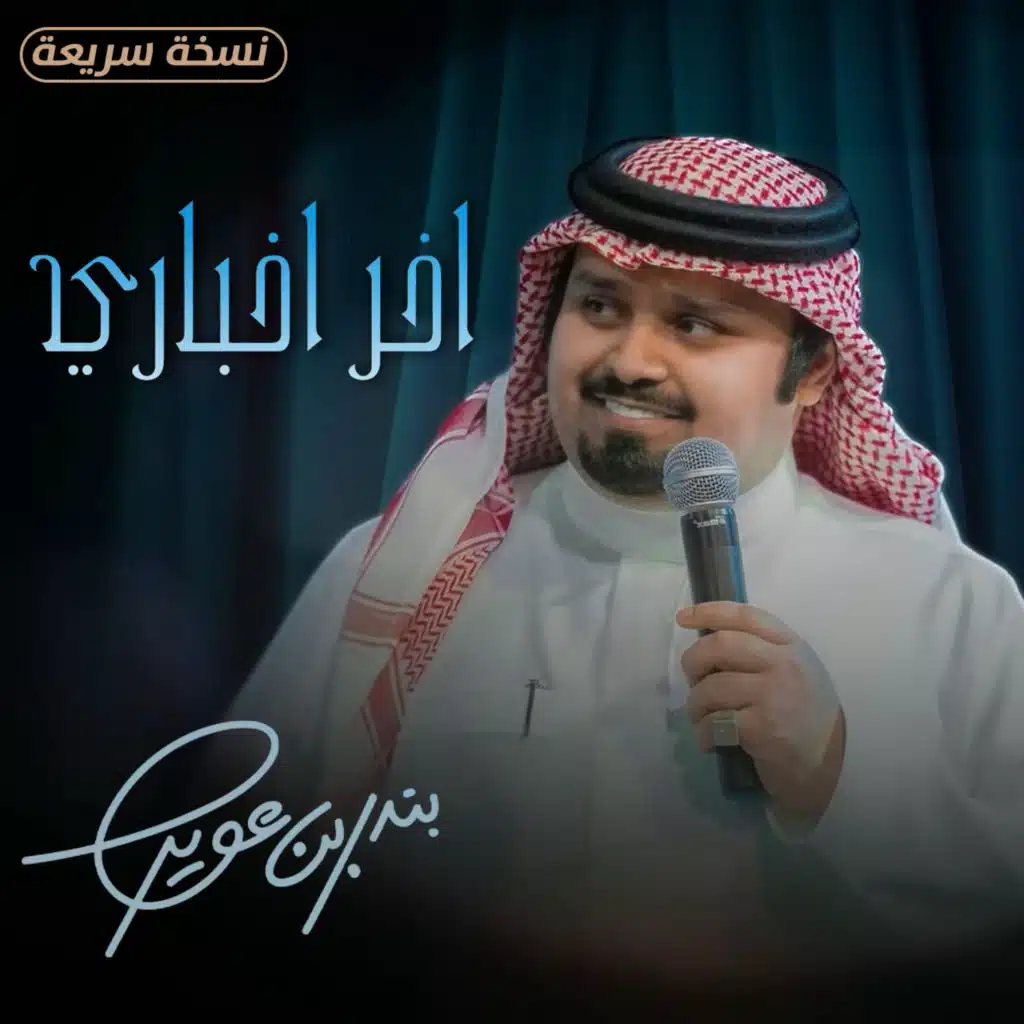 اخر اخباري (نسخة سريعة) [feat. بندر بن عوير]