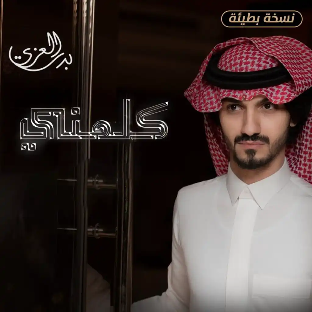 كلمني (نسخة بطيئة) [feat. بدر العزي]