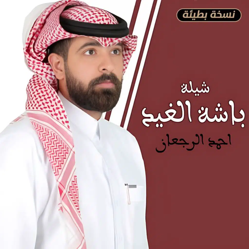 شيلة باشة الغيد (نسخة بطيئة)