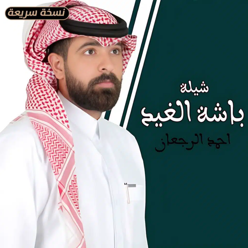 شيلة باشة الغيد (نسخة سريعة) [feat. احمد الرجعان]