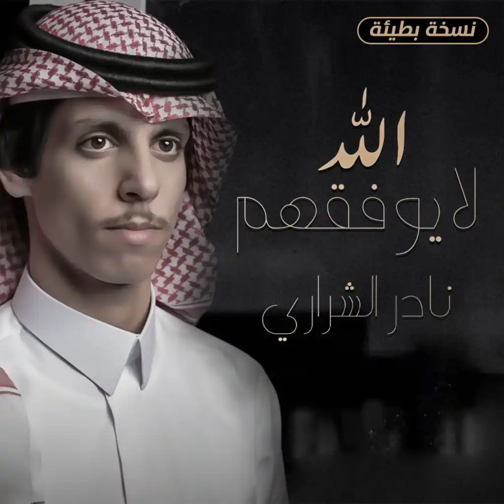 الله لا يوفقهم (نسخة بطيئة)