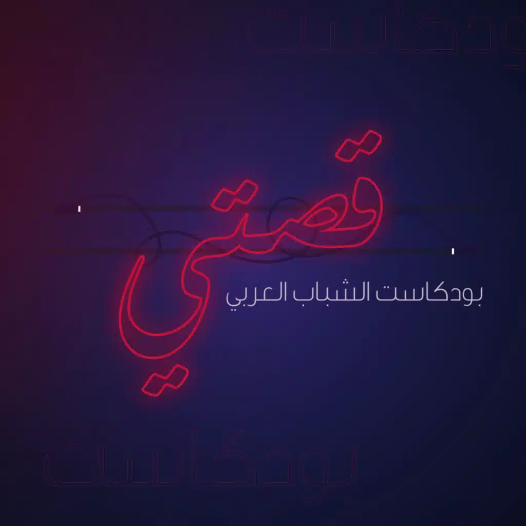  !البيئة المستدامة: الشباب جزء من الحل ..إذا أتيحت له السُّبل