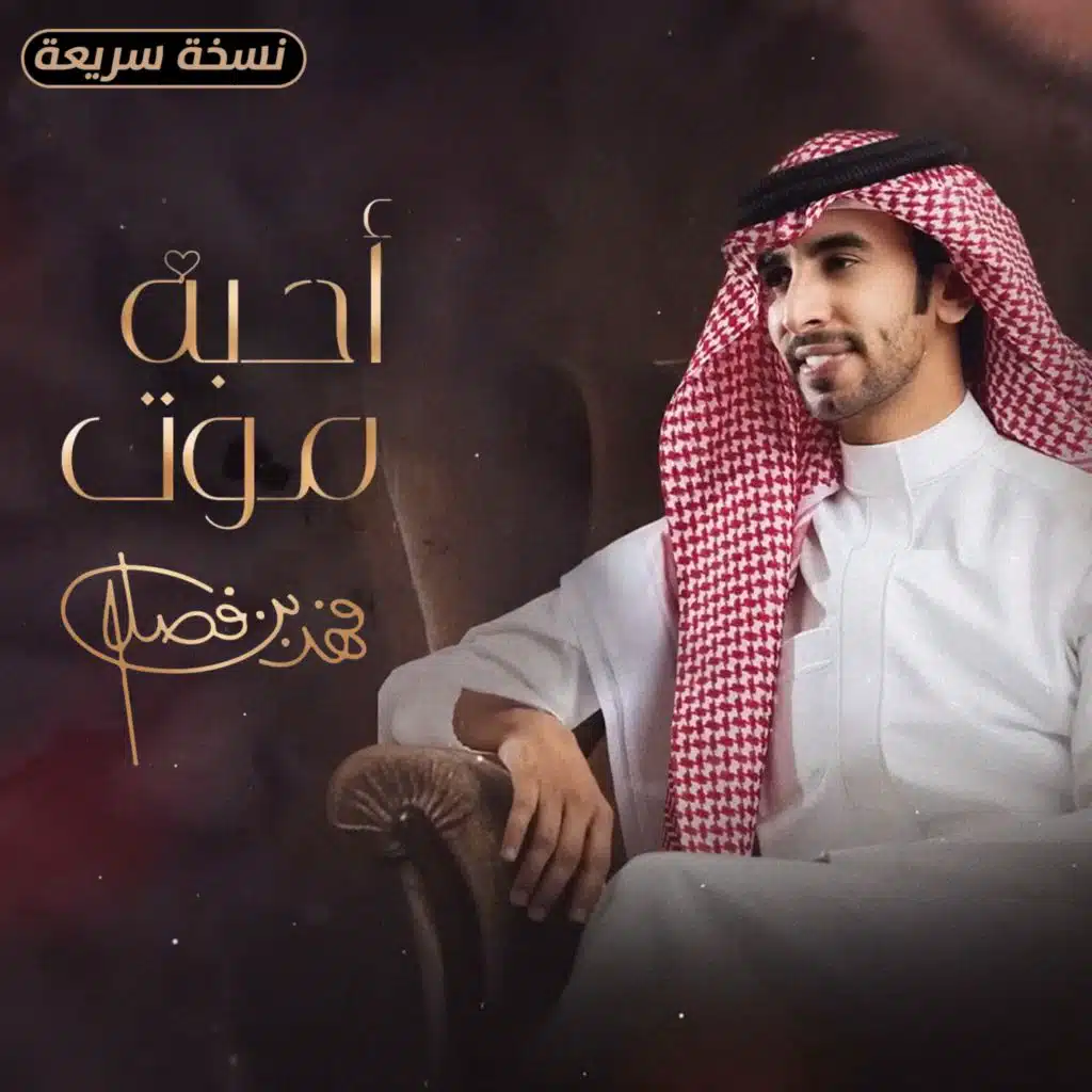 احبه موت (نسخة سريعة)