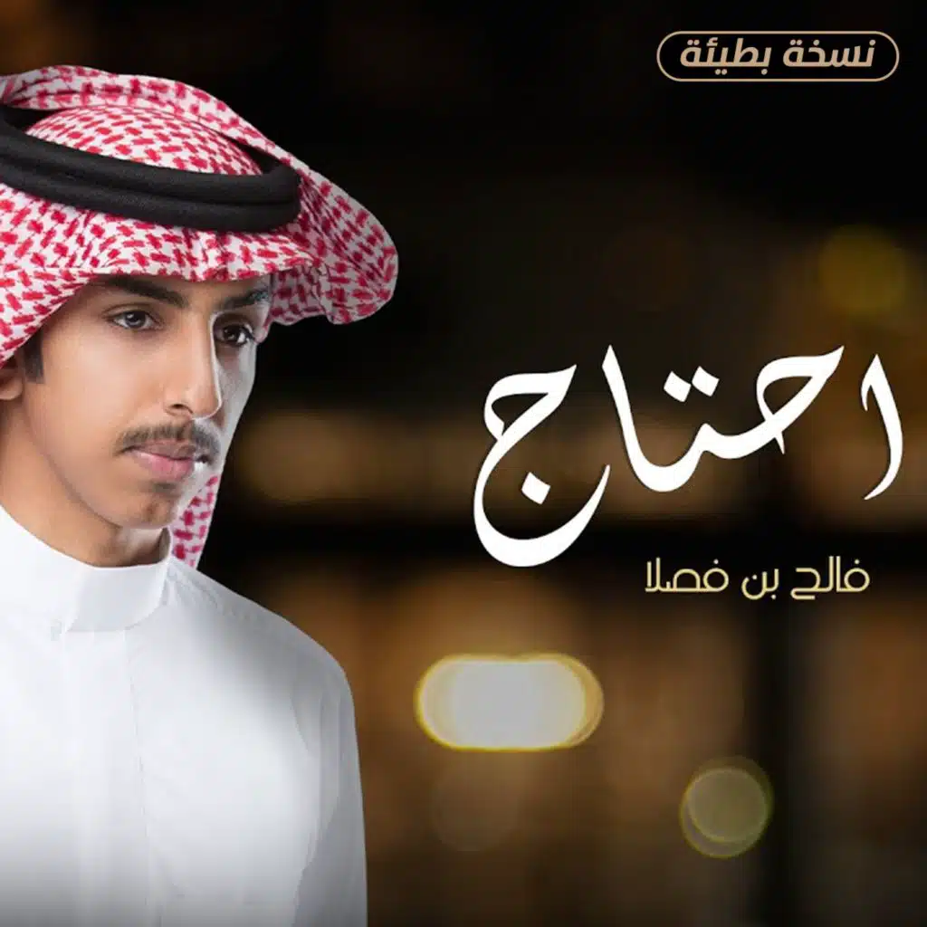 احتاج (نسخة بطيئة)