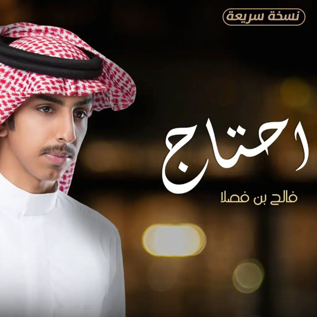 احتاج (نسخة سريعة)