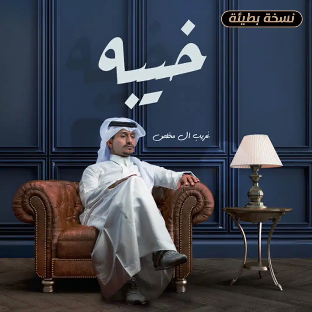 خيبه (نسخة بطيئة)