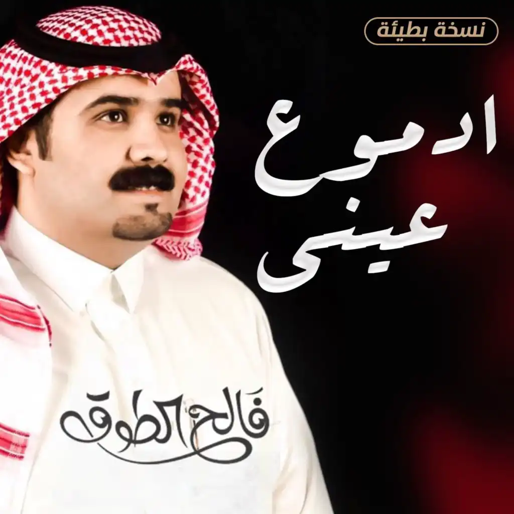 ادموع عيني (نسخة بطيئة)