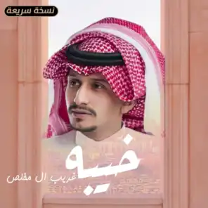 خيبه (نسخة سريعة) [feat. غريب ال مخلص]
