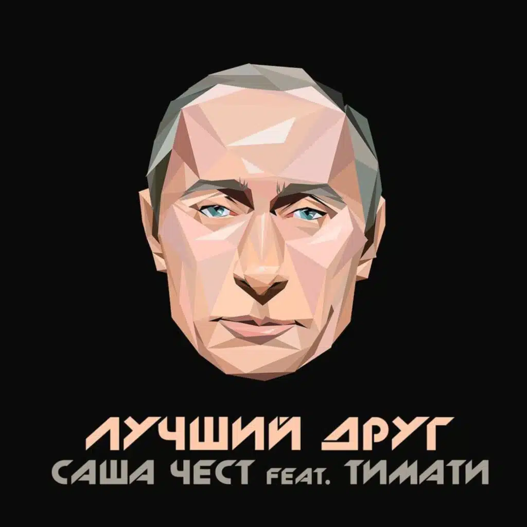 Лучший друг (feat. Тимати)