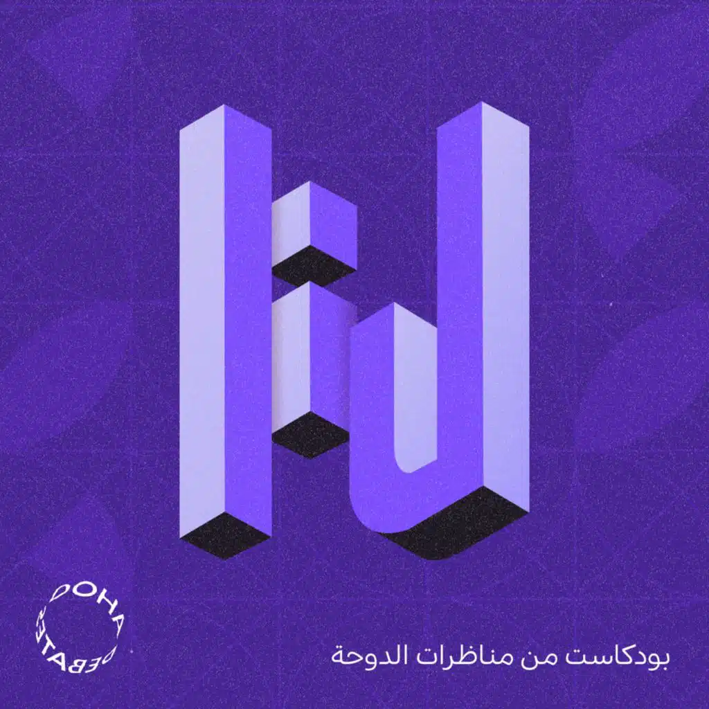 «مناظرات الدوحة» تقدّم بودكاست «لنا»