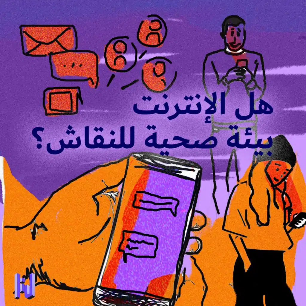هل الإنترنت بيئة صحّيّة للنقاش؟