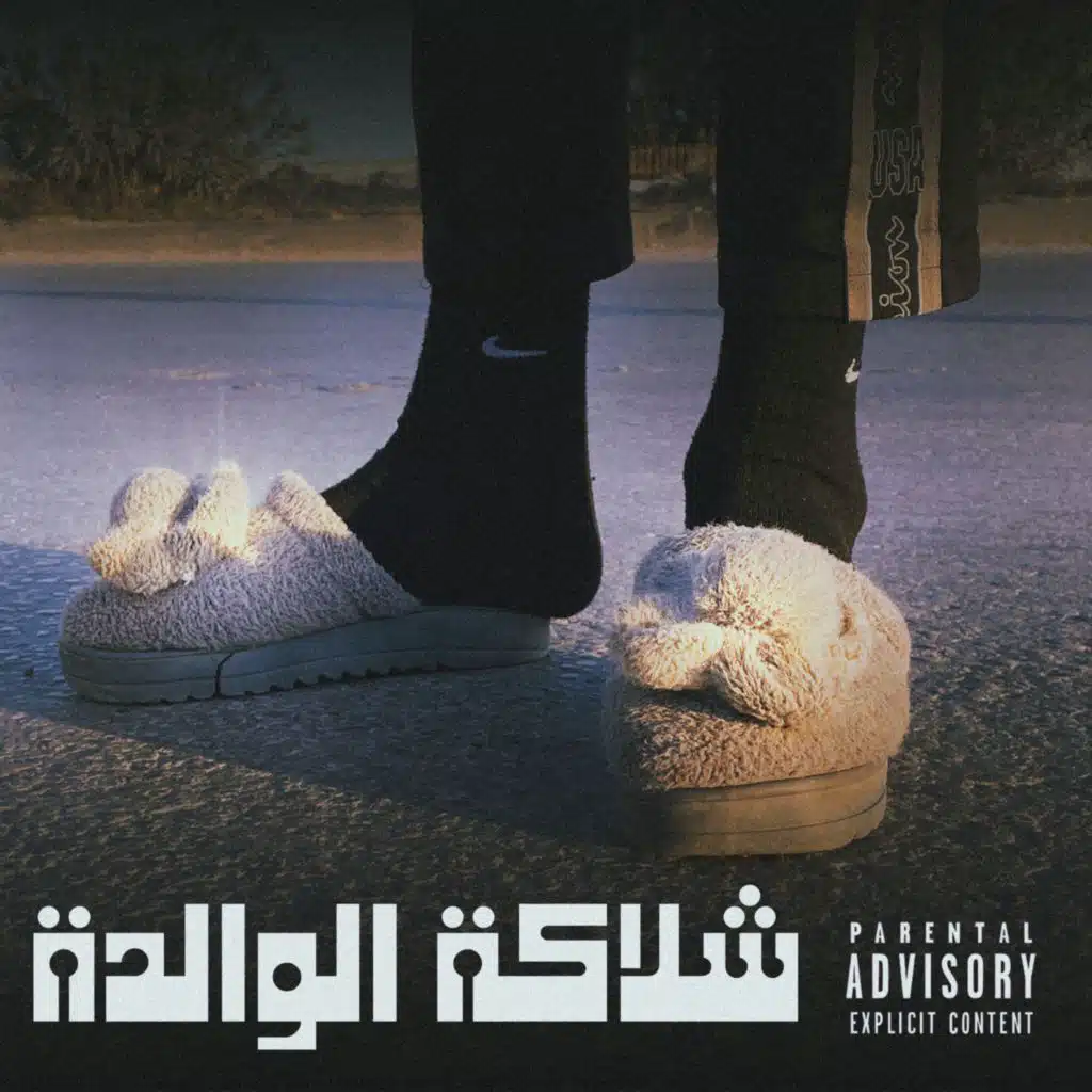 شلاكة الوالدة