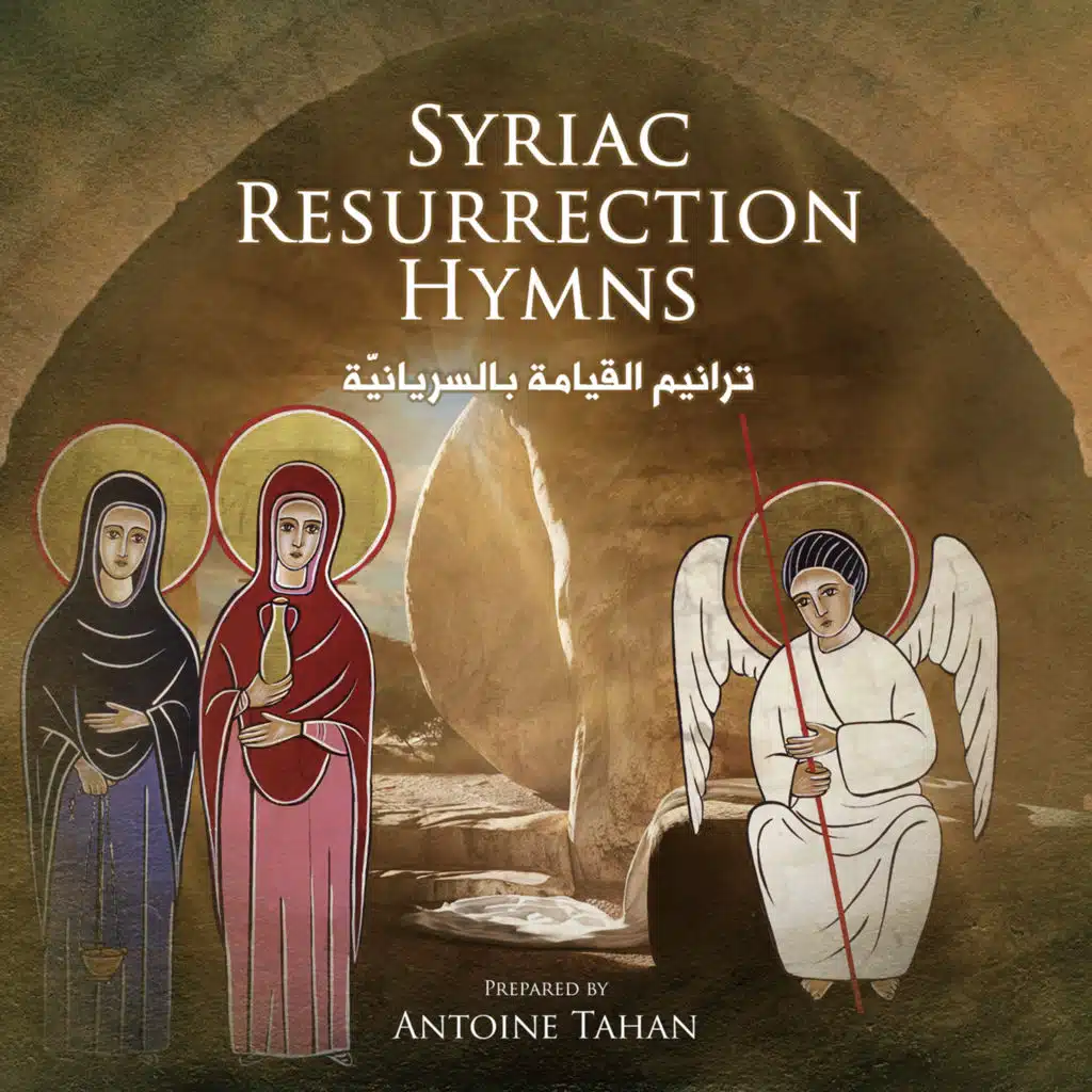 ترانيم القيامة بالسريانيّة