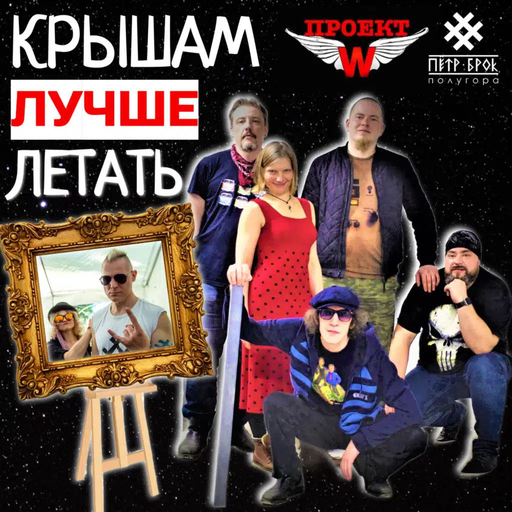 Крышам лучше летать! (Remastered 2023)