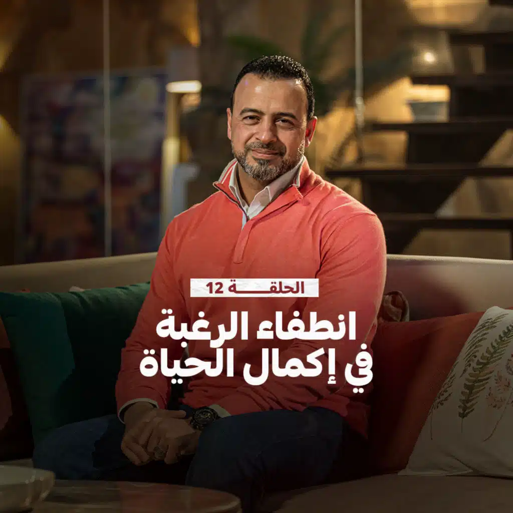 الحلقة 12 - انطفاء الرغبة في إكمال الحياة