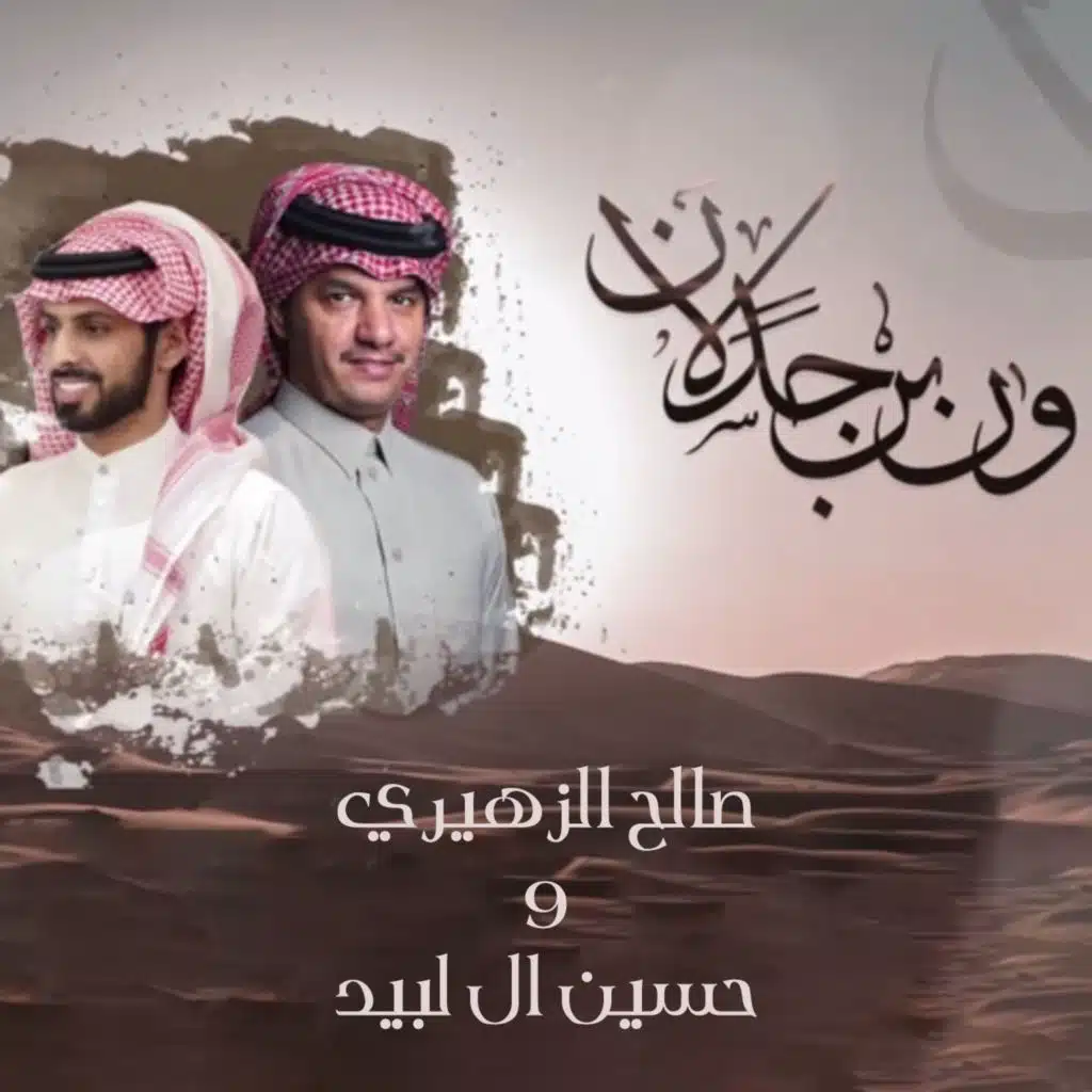 ون ابن جدلان (feat. حسين ال لبيد)