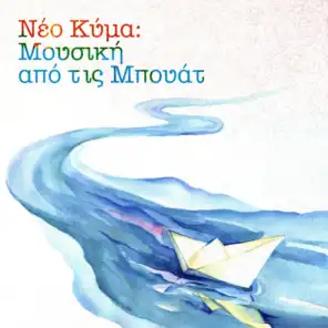 Neo Kyma: Mousiki Apo Tis Bouat