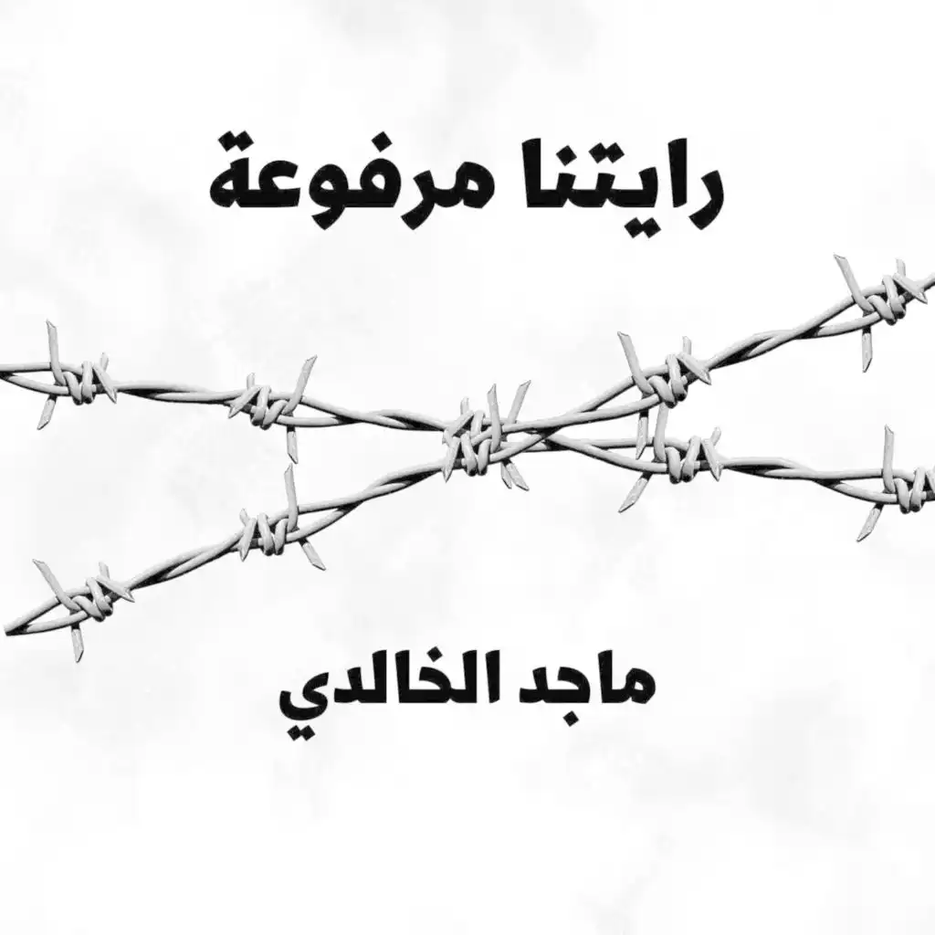 رايتنا مرفوعة