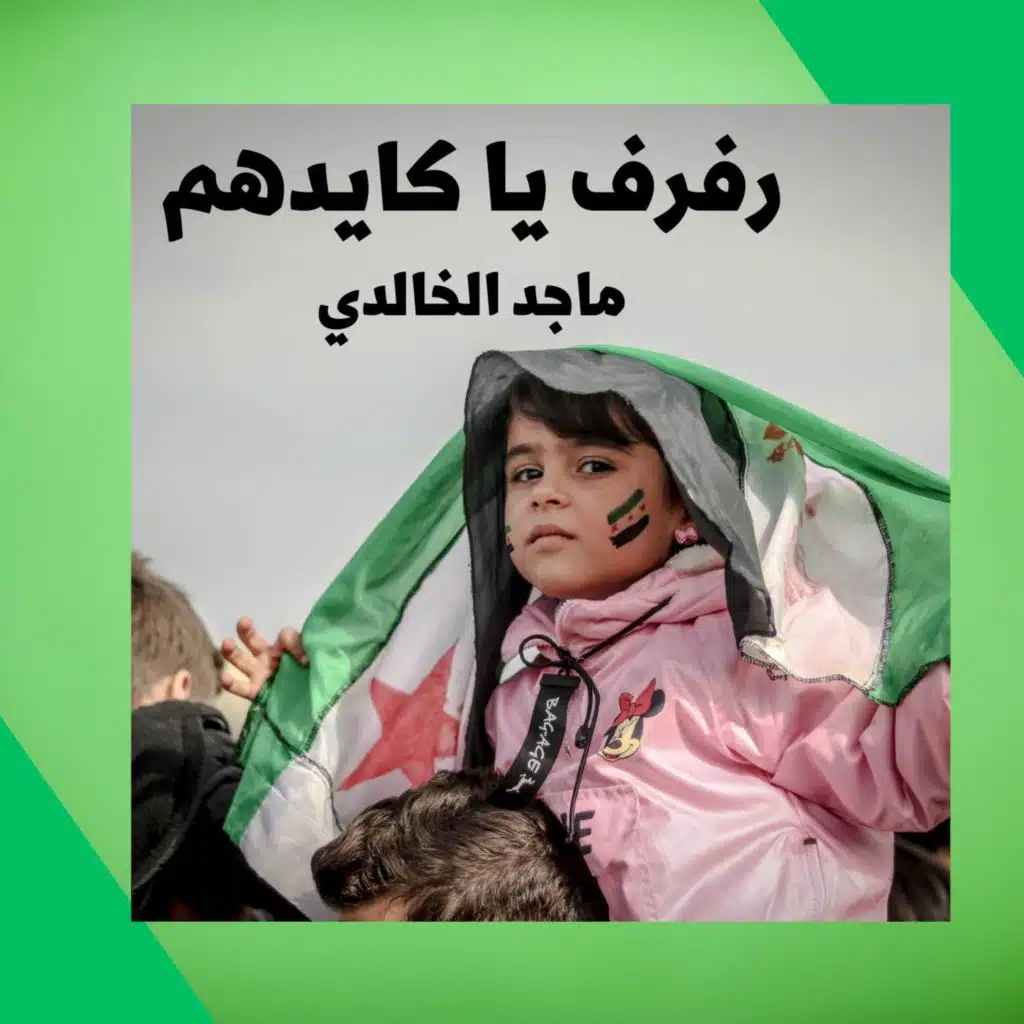 رفرف يا كايدهم