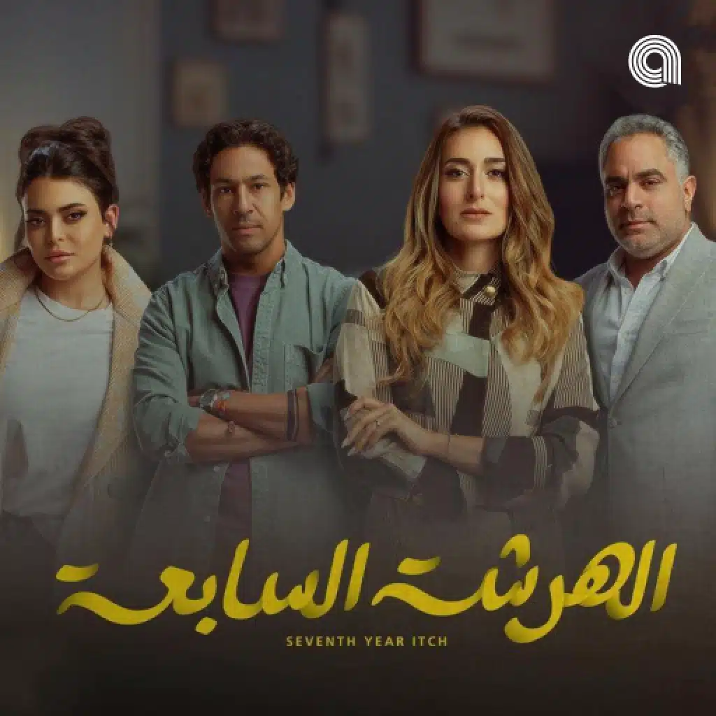 أغاني مسلسل الهرشة السابعة