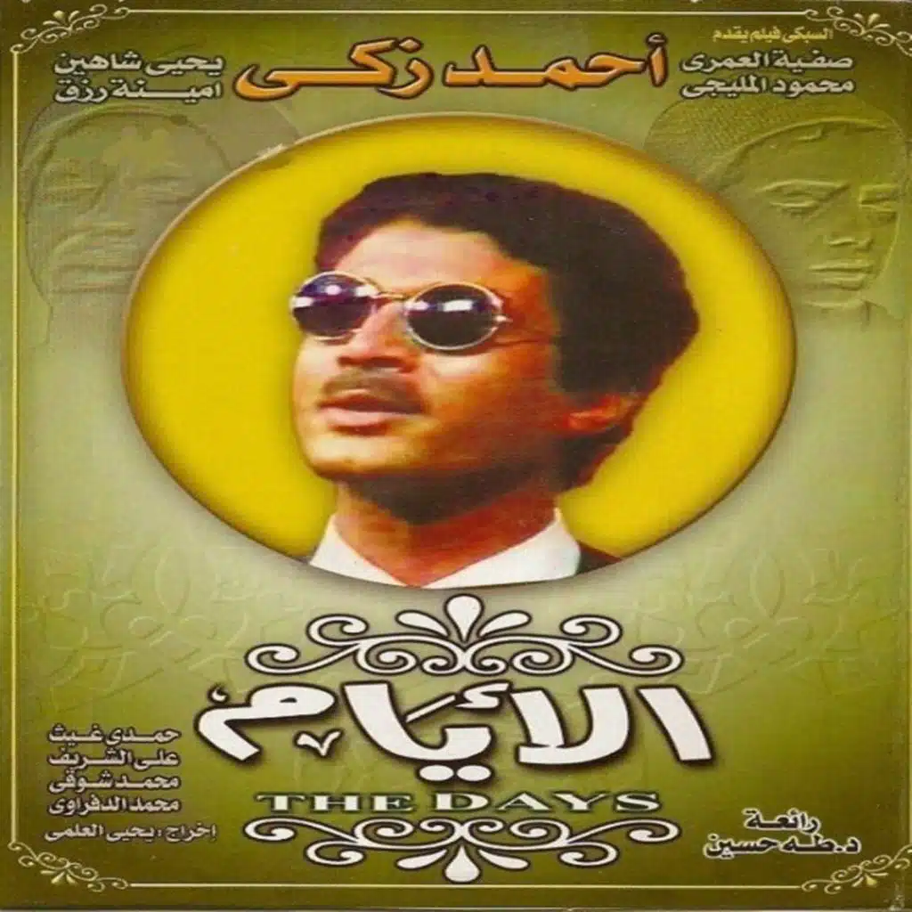 أيام ورا أيام