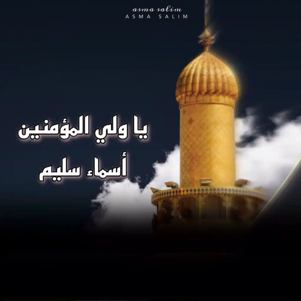 يا ولي المؤمنين