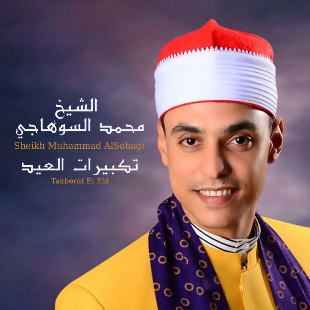 تكبيرات العيد