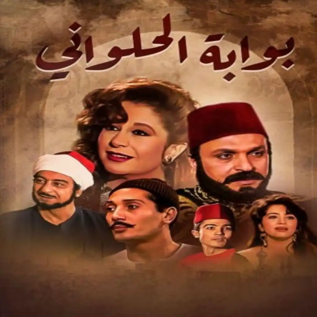 مسلسل بوابة الحلواني