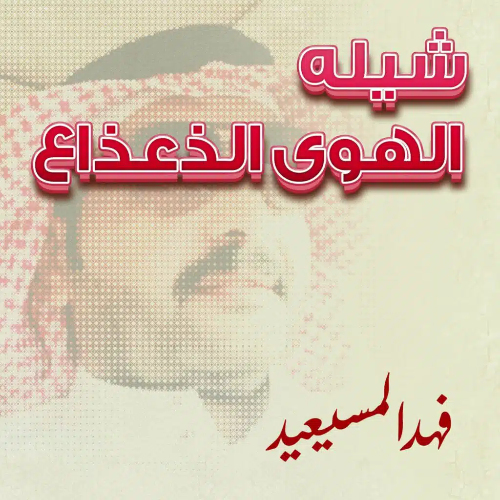 شيله الهوى الذعذاع