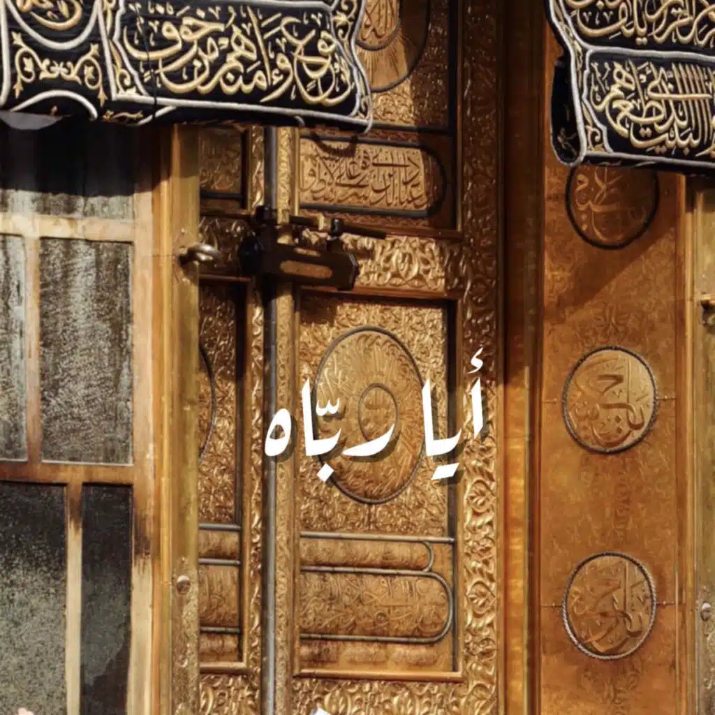 أيا رباه | حامد الظفيري & عبدالعزيز الراشد |