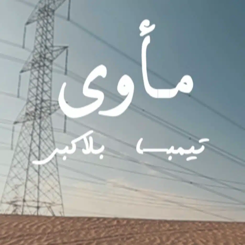 مأوى(مع بلاكبي)