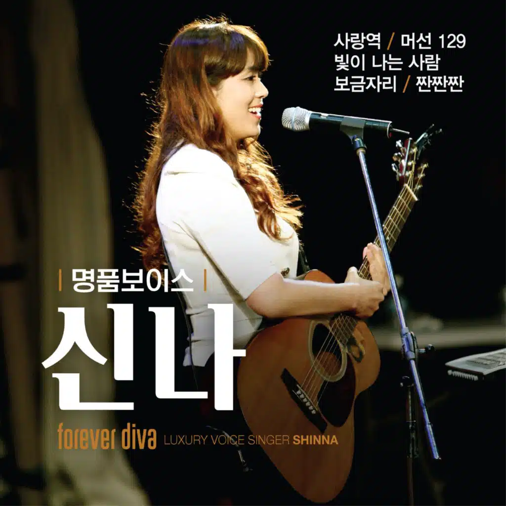 신나 명품보이스